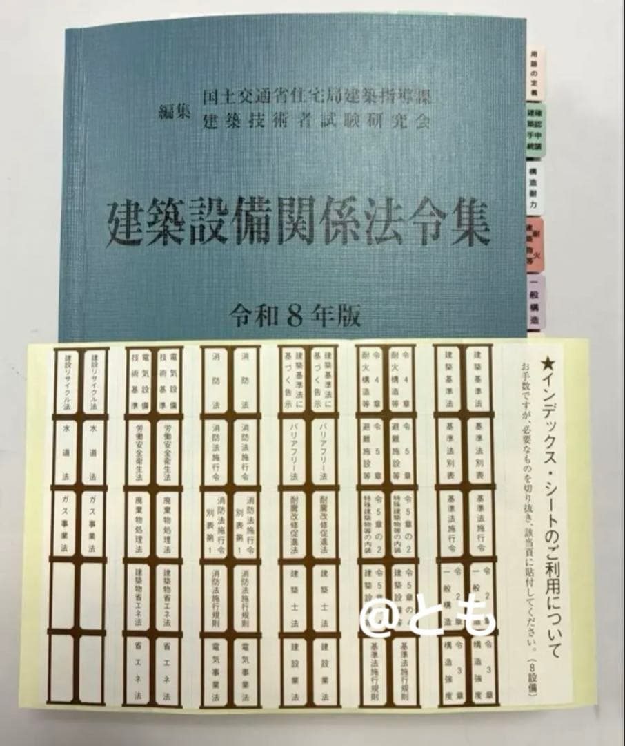 令和8年版 建築設備関係法令集 過去出題箇所6年分を線引き済 - メルカリ