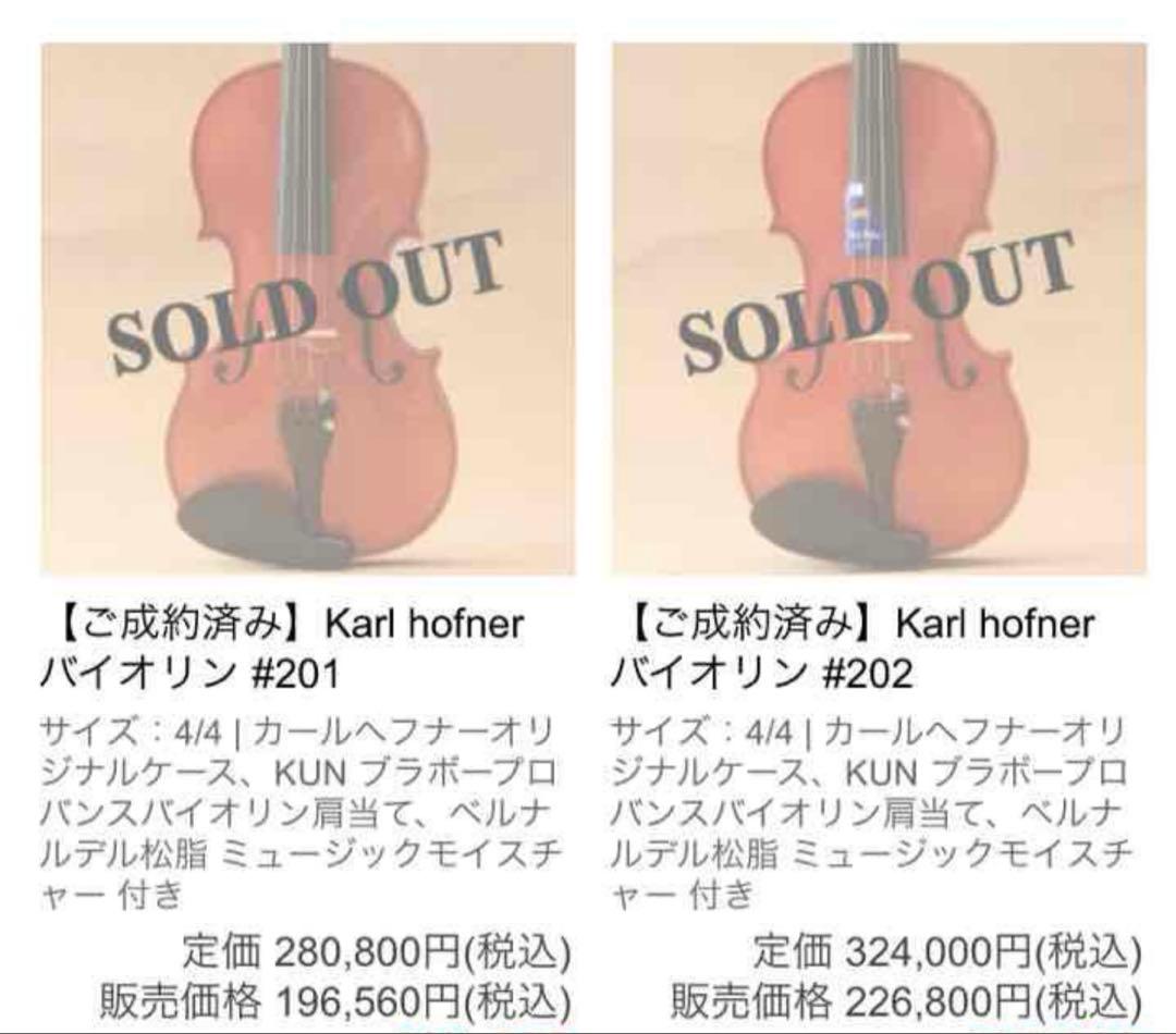 Tのセレクトしショップ様専用 カールヘフナー バイオリン、ケース 、弓