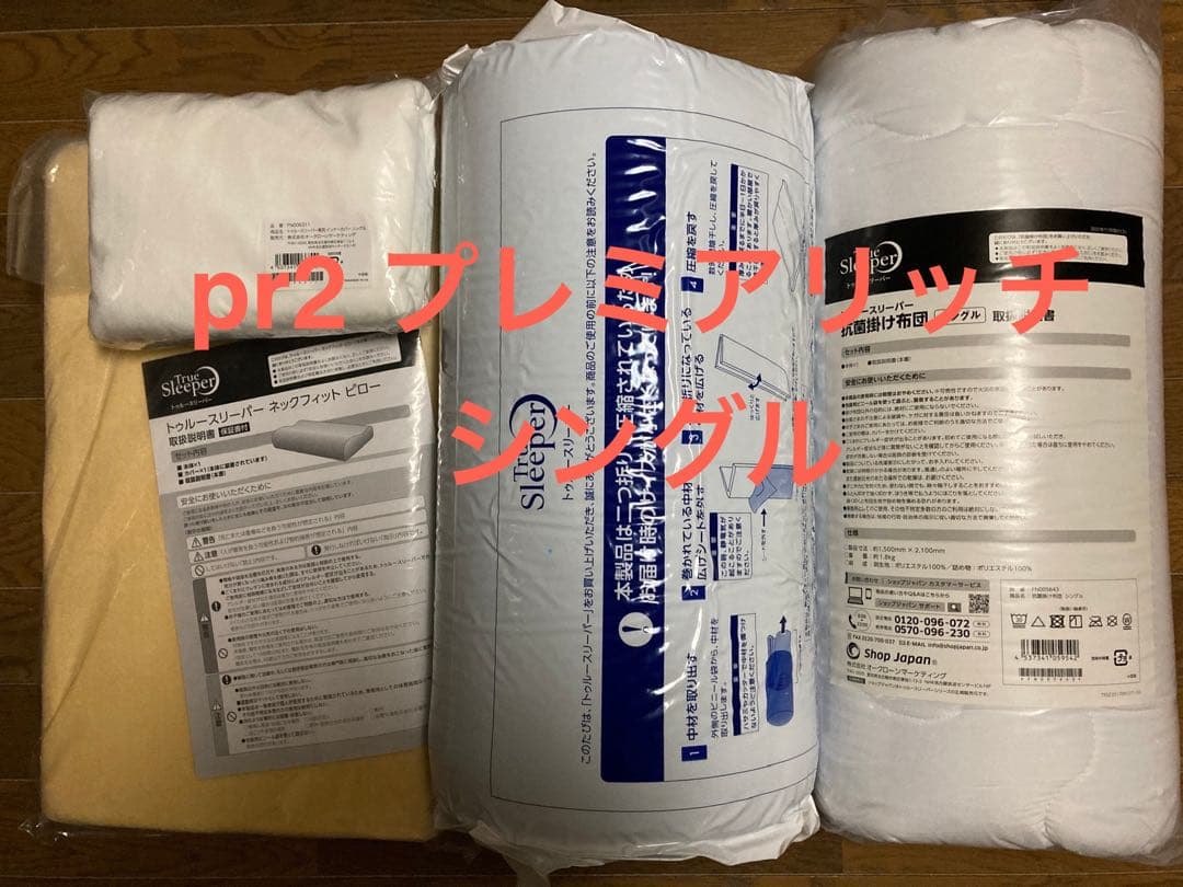新品未使用　正規品トゥルースリーパープレミアリッチpr2シングルサイズ４点セット Amazon｜【公式】【TV放映中】トゥルースリーパー プレミアリッチ pr2