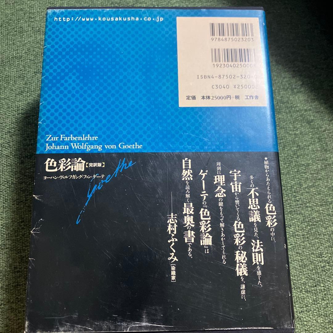 ゲーテ　色彩論　完訳