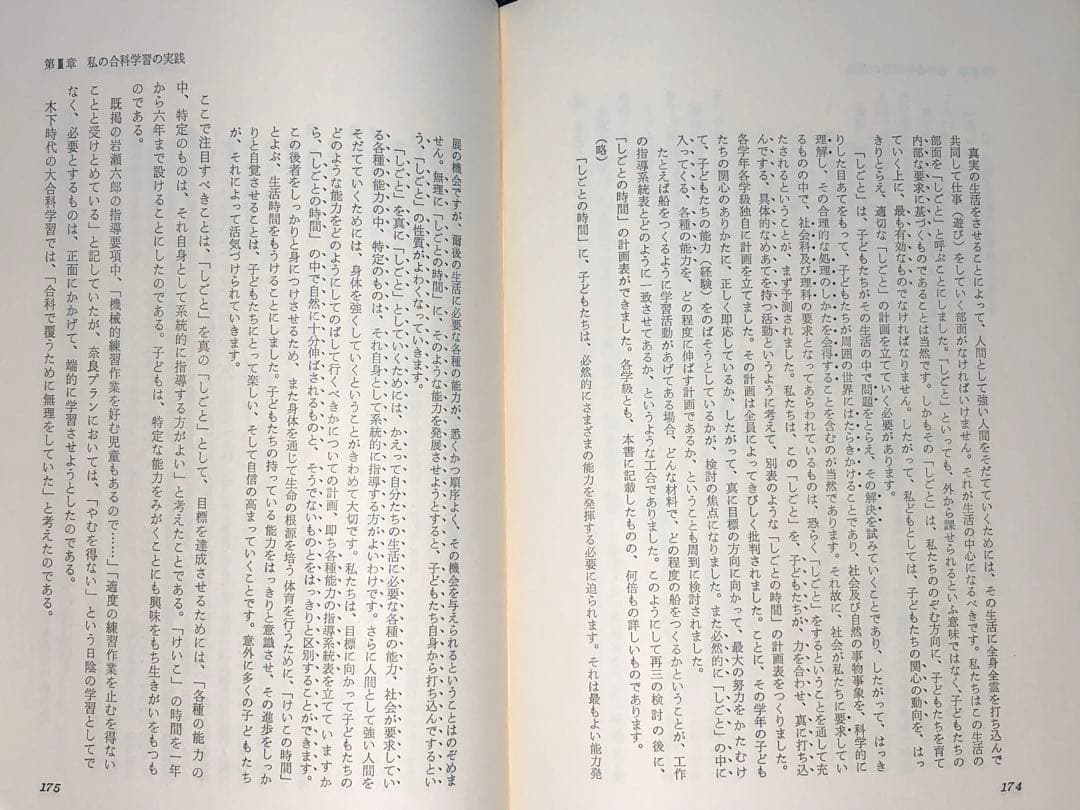 超貴重本 長岡文雄著『合科教育の開拓』奈良女子大附属小 重松鷹泰 木下竹次