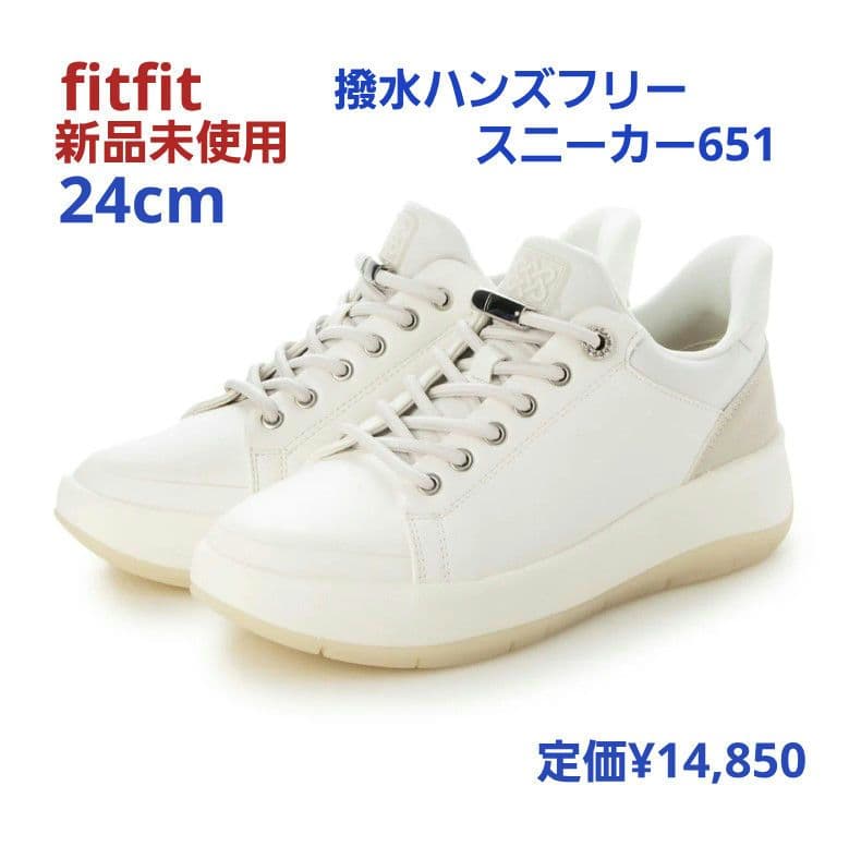 fitfit 新品24cm ◇撥水ハンズフリースニーカー651 (オフホワイト