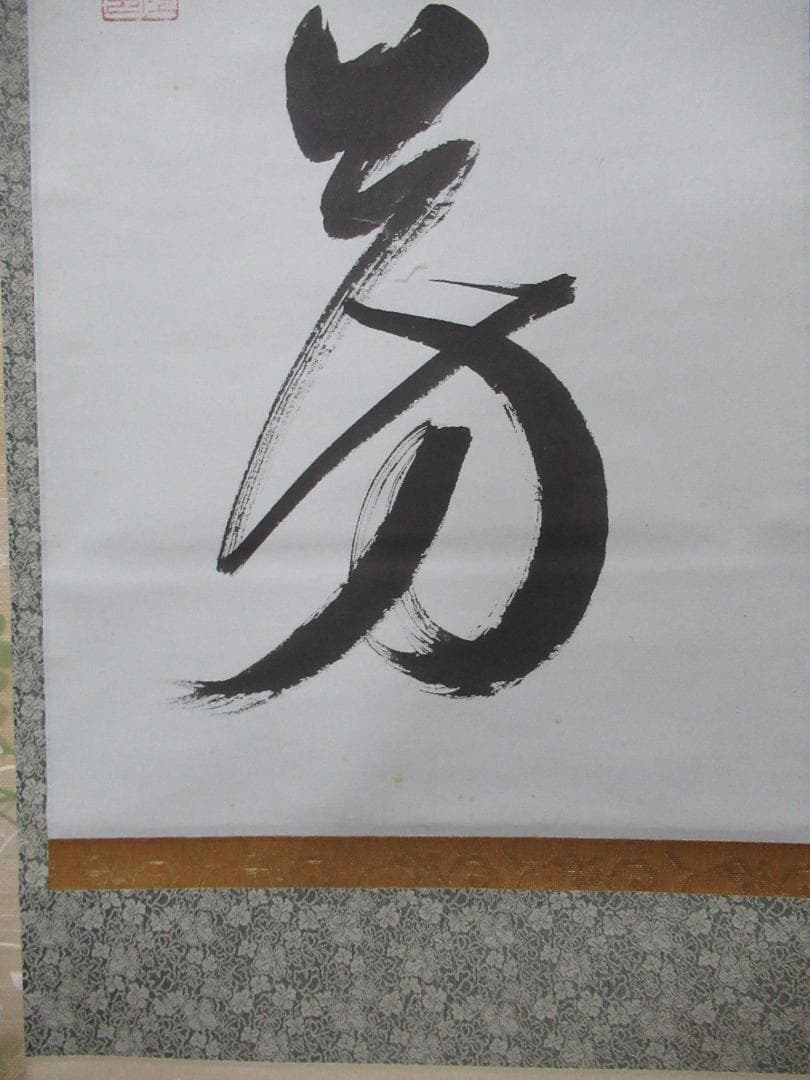 有馬頼底直筆 菊揚芳 共箱 - メルカリ