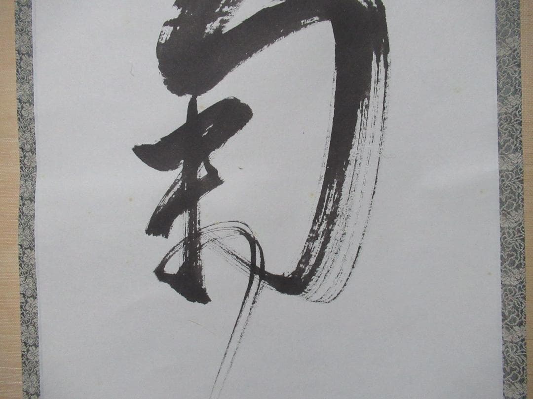 有馬頼底直筆 菊揚芳 共箱 - メルカリ