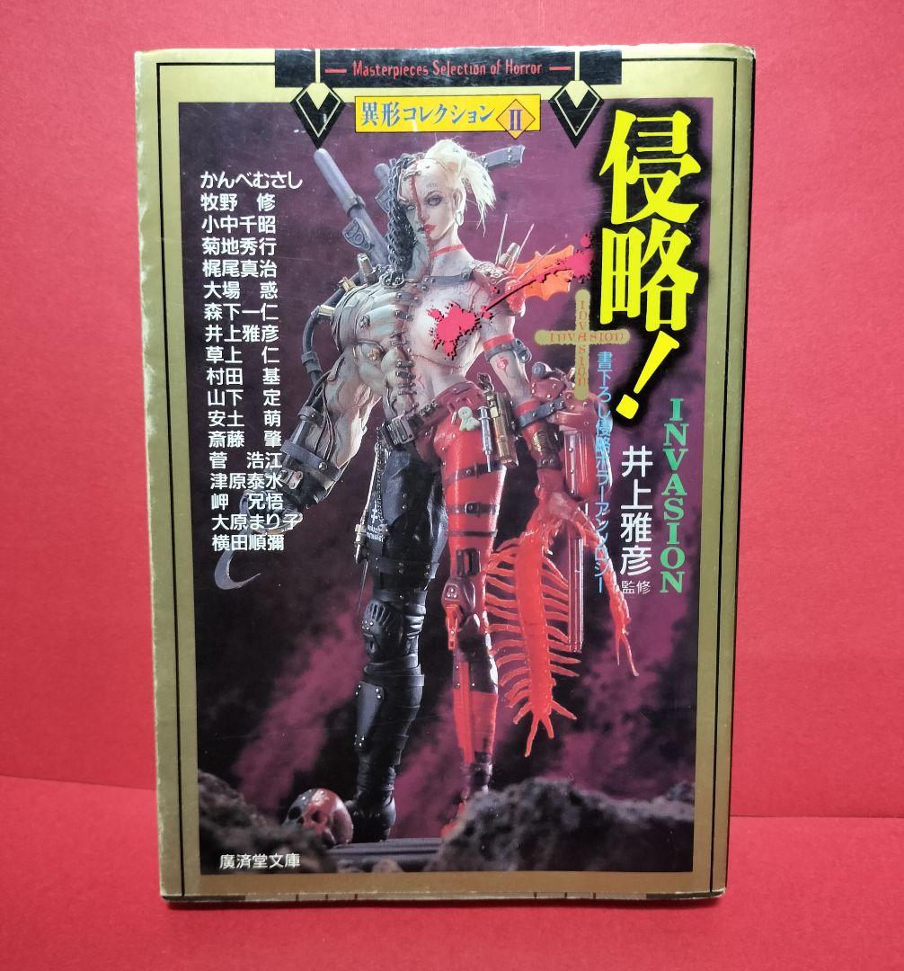 侵略! 異形コレクション 井上雅彦監修 廣済堂文庫 ホラーアンソロジー