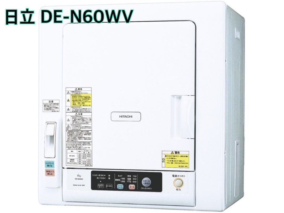【新品ホース付き】2022年製 日立 DE-N60WV 電気衣類乾燥機 6kg Amazon | 日立 衣類乾燥機 6kg ピュアホワイト DE-N60WV-W | 日立