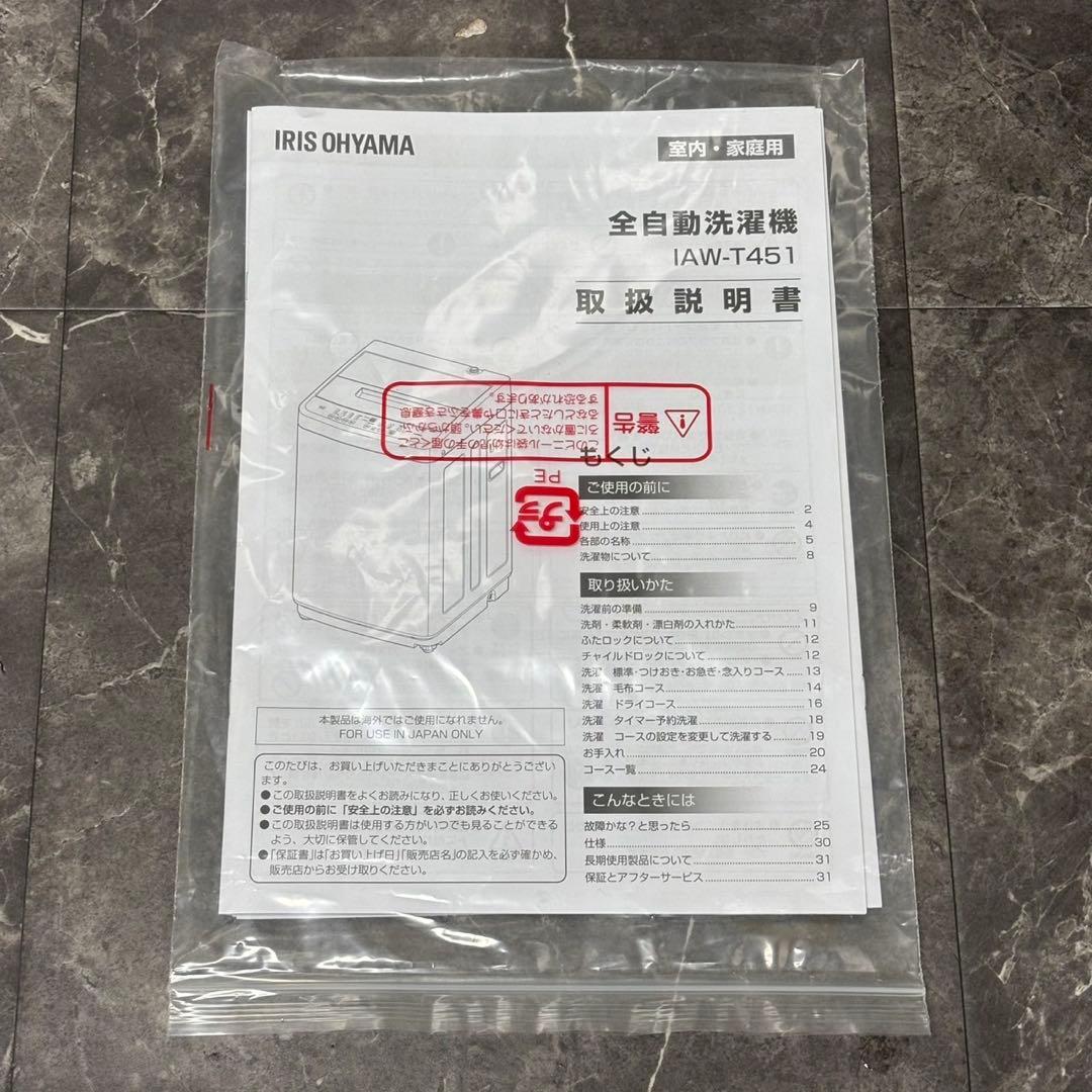 ◇送料込！設置対応◎2024年アイリスオーヤマ 4.5kg IAW-T451