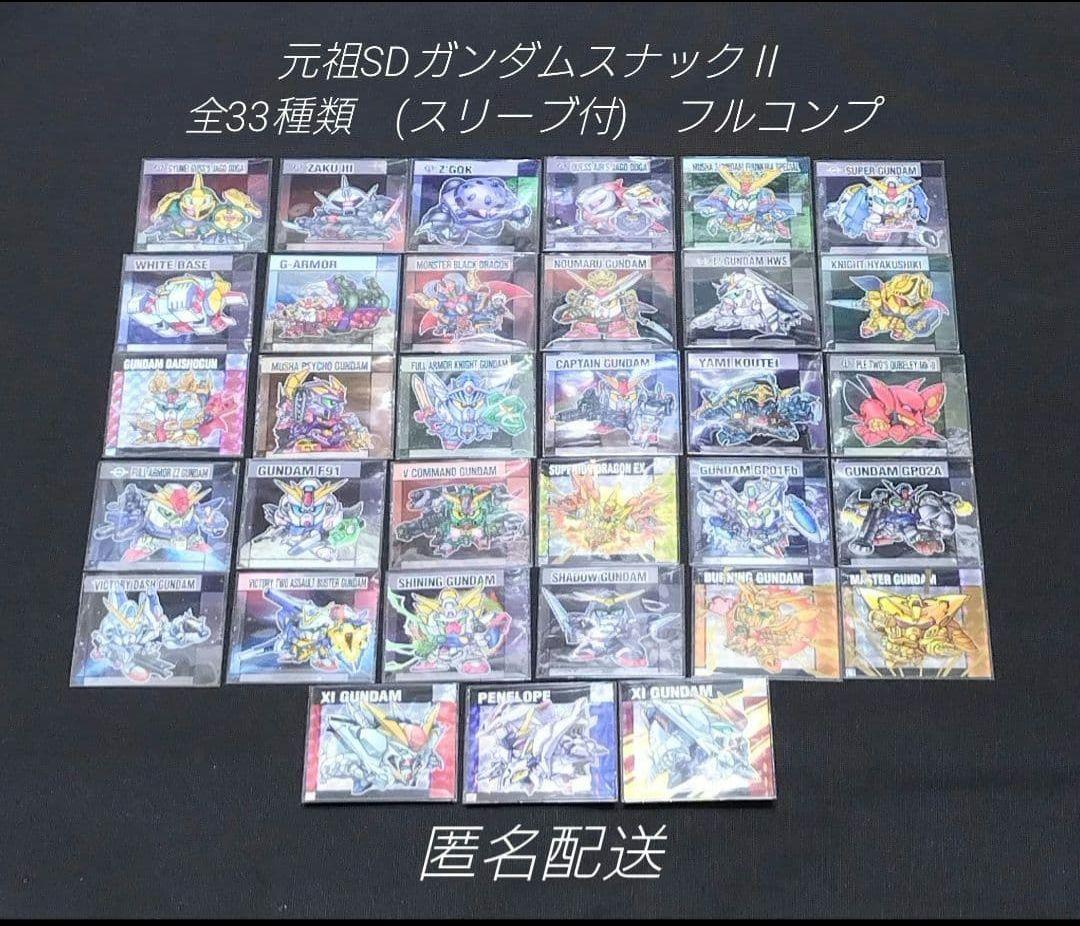 元祖SDガンダムスナックⅡ 全33種類 (スリーブ付) フルコンプ - メルカリ