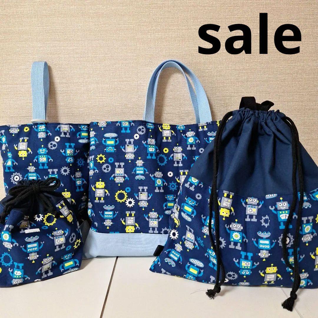 最終セール 入園入学準備4点セット ロボット ネイビー系 ハンドメイド