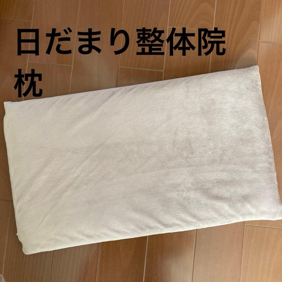 日だまりショット頭痛整体院枕　カバー付き 日だまりショット頭痛整体院枕 カバー付き 日だまりショット頭痛整体院