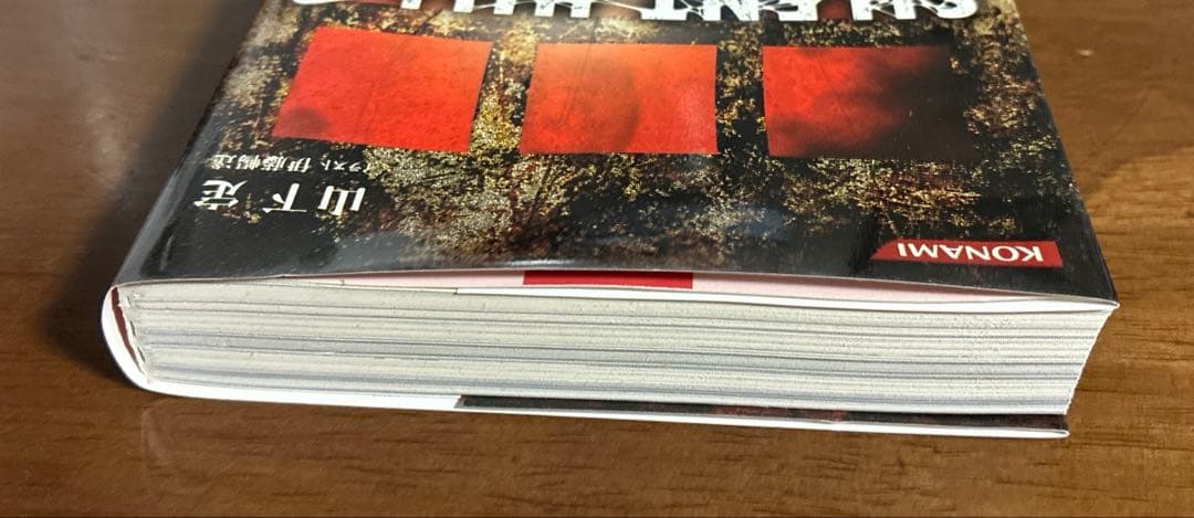 SILENT HILL 2 小説 山下定 初版 - メルカリ