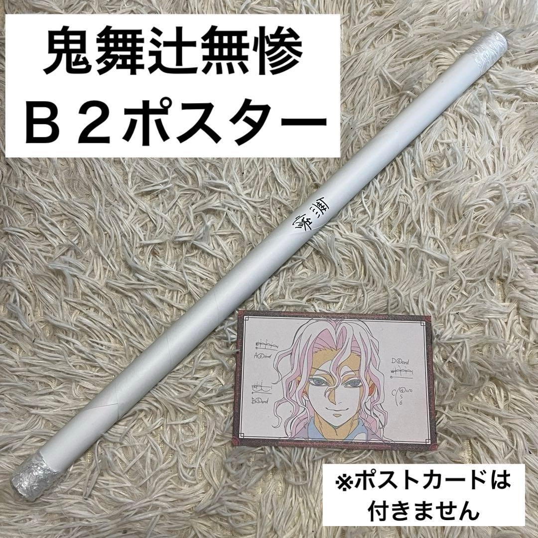 鬼舞辻無惨 ufotableDINING第四期 お楽しみくじ B 2ポスター - メルカリ