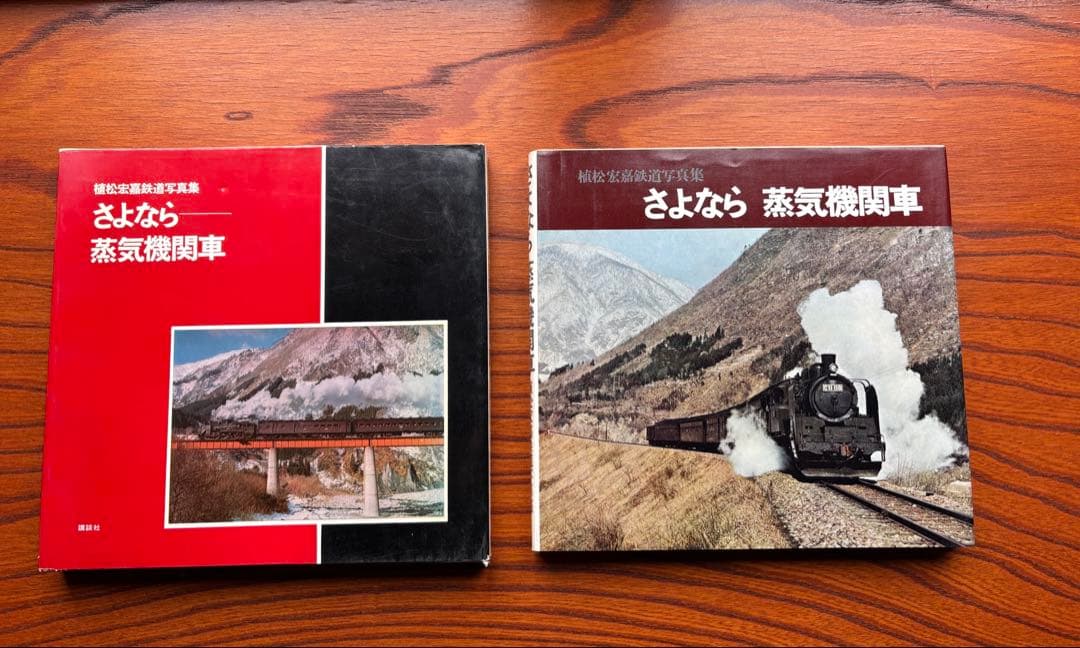 さよなら 蒸気機関車 植松宏嘉 写真集 さよなら 蒸気機関車 植松宏嘉鉄道写真集(植松宏嘉) / 金沢書店 / 古本