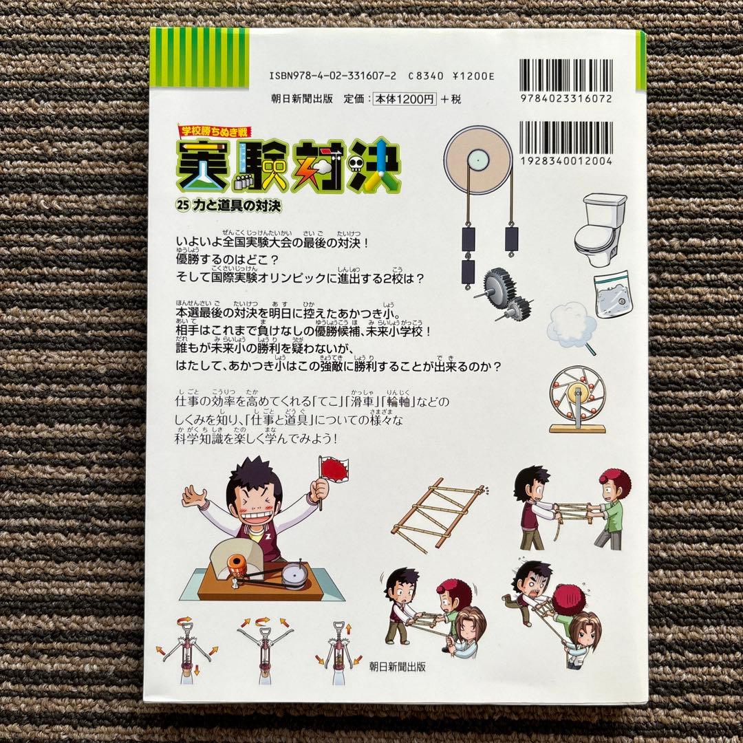 学校勝ちぬき戦 実験対決 25 力と道具の対決 (実験対決シリーズ
