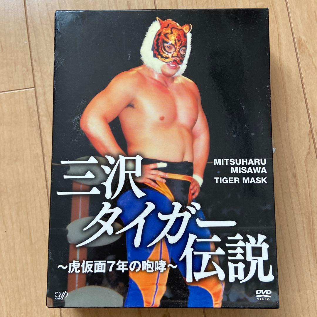 三沢タイガー伝説 DVD 34試合収録 - メルカリ