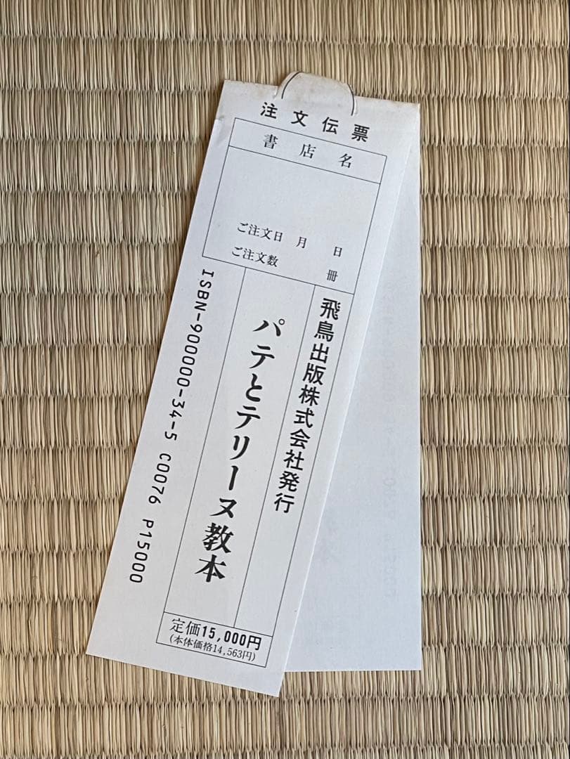 パテとテリーヌ教本 飛鳥出版 タグあり - メルカリ