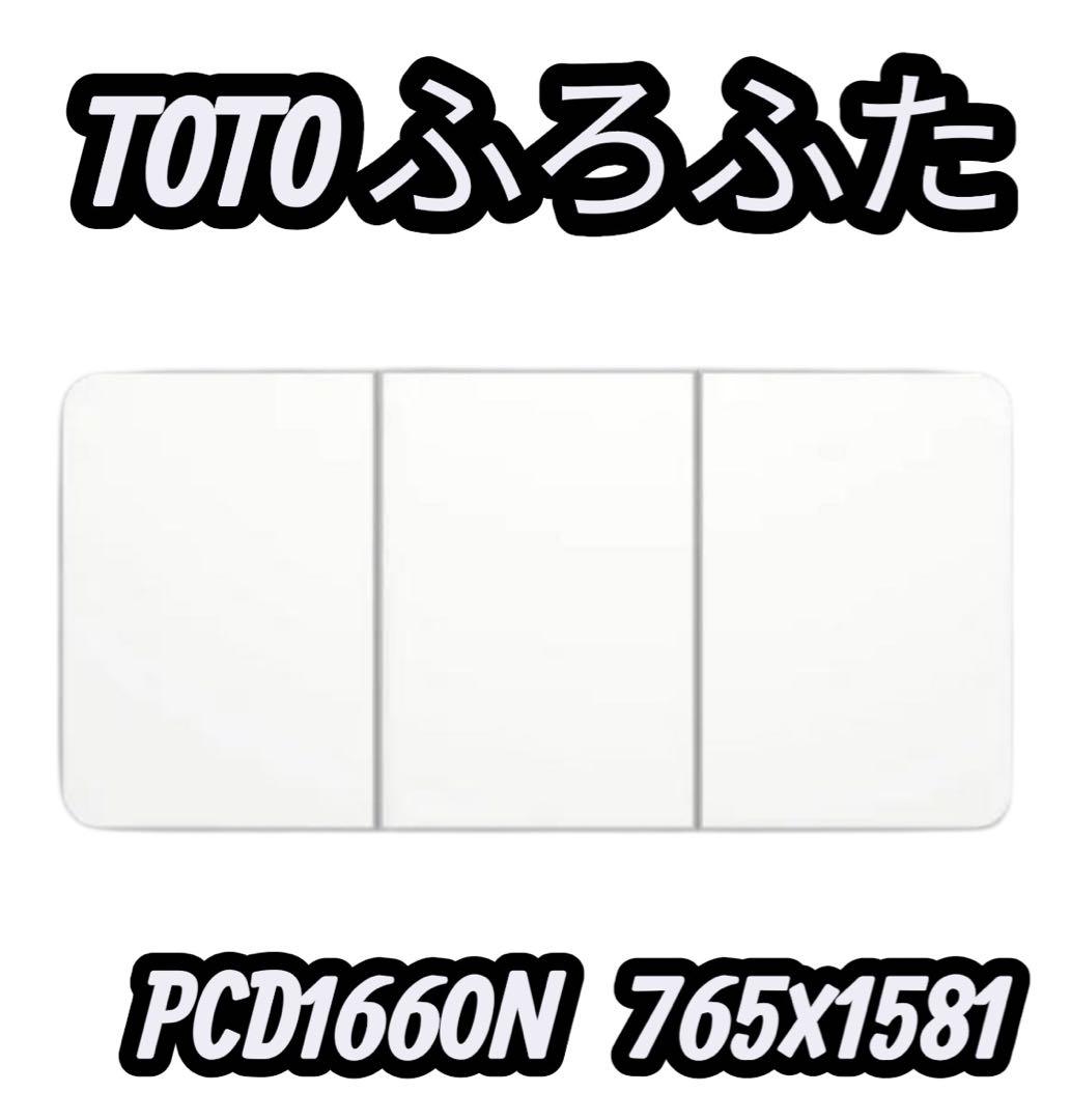 TOTO ふろふた PCD1660N PCD1660N 765×1581 未使用 TOTO ふろふた PCD1660N PCD1660N 765×1581 未使用
