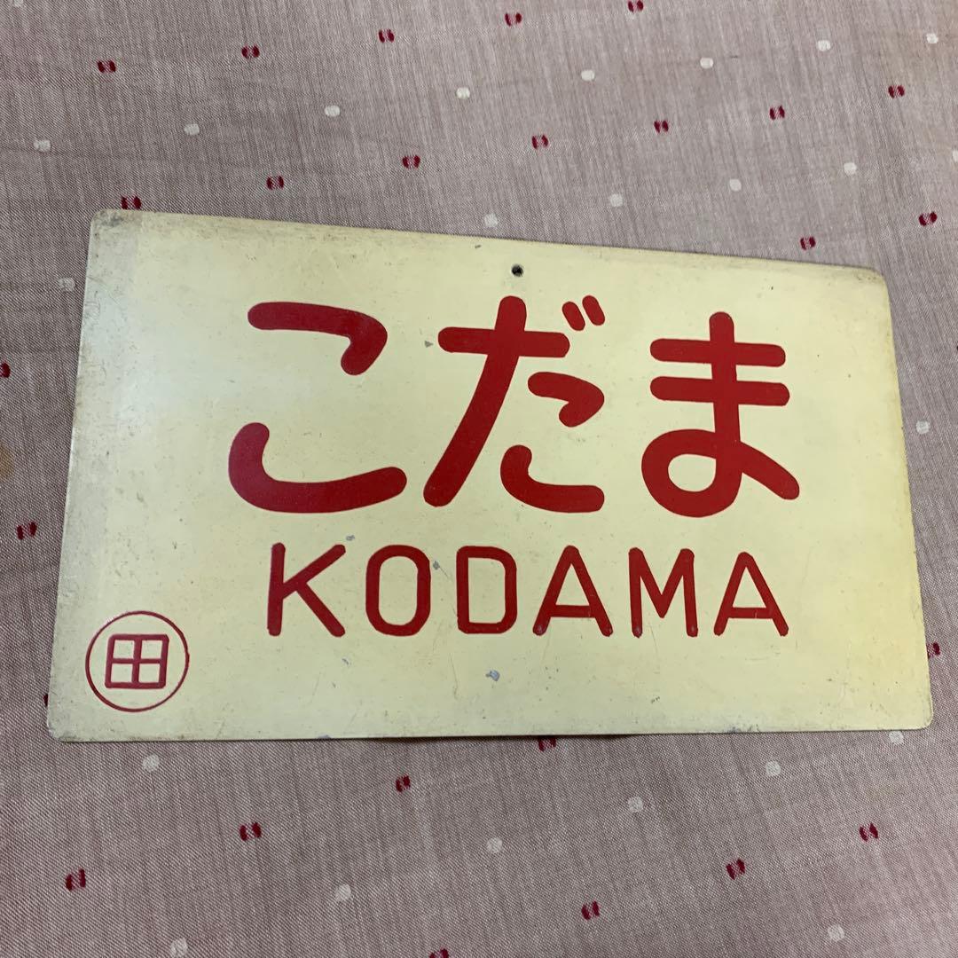 貴重！！！鉄道用品　こだま　サボ 2026年最新】鉄道サボの人気アイテム - メルカリ