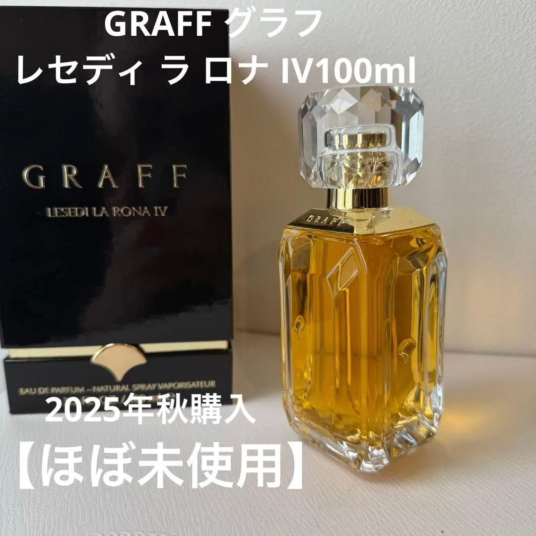 【ほぼ未使用】GRAFF グラフ／レセディ ラ ロナ IV100ml レセディ ラ ロナ Ⅳ, - Graff