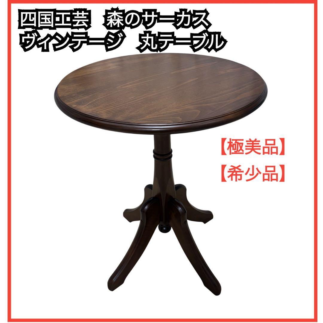 四国工芸森のサーカス 丸テーブルラウンドテーブル サイドテーブル ヴィンテージ 四国工芸 森のサーカス ヴィンテージ ラウンドテーブル 丸テーブル