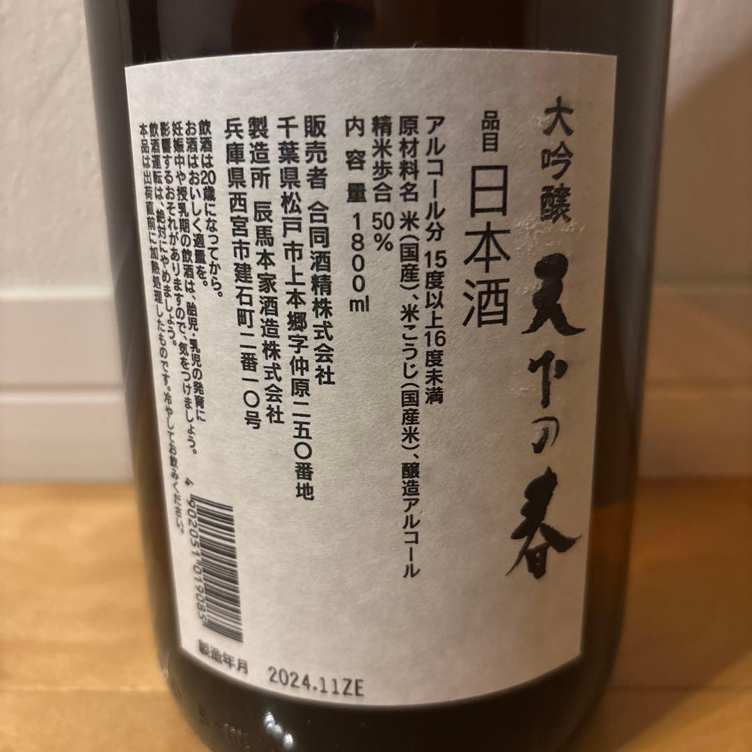 天下の春　1.8ℓ