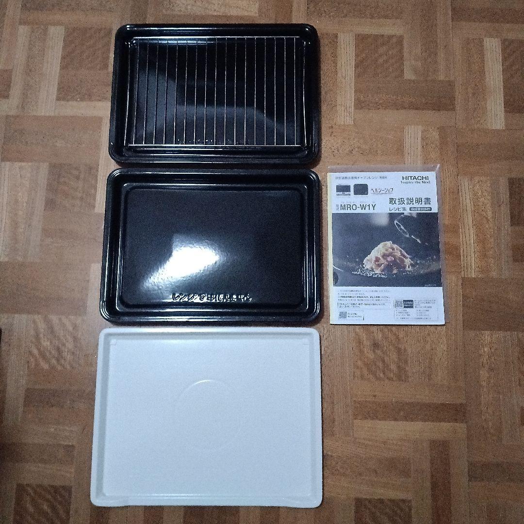 日立オーブンレンジ ヘルシーシェフ MRO-W1Y 2020年製✨整備済美品