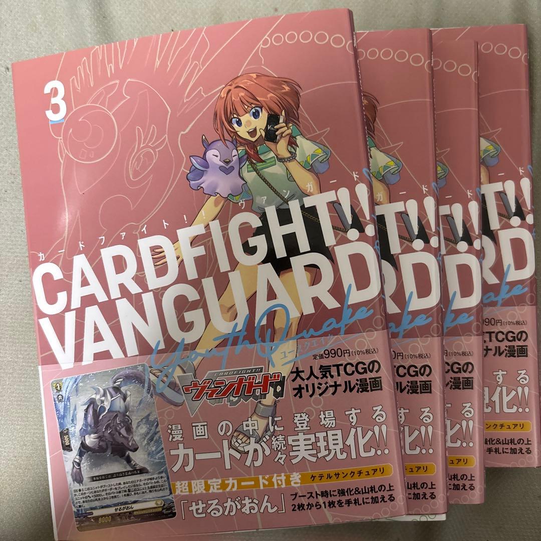 ヴァンガード ユースクエイク3巻 4冊セット せるがおん付属 - メルカリ