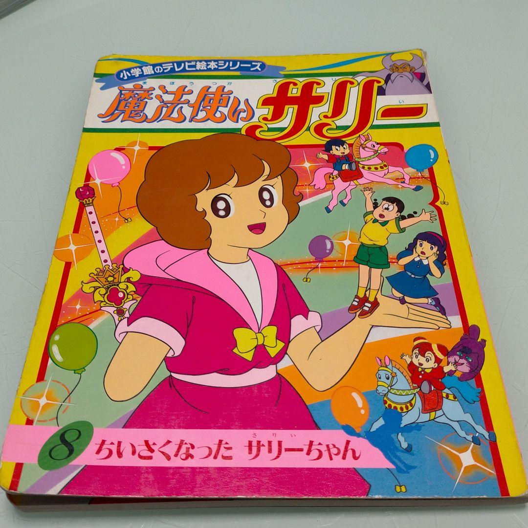 魔法使いサリー 8ちいさくなったサリーちゃん - メルカリ