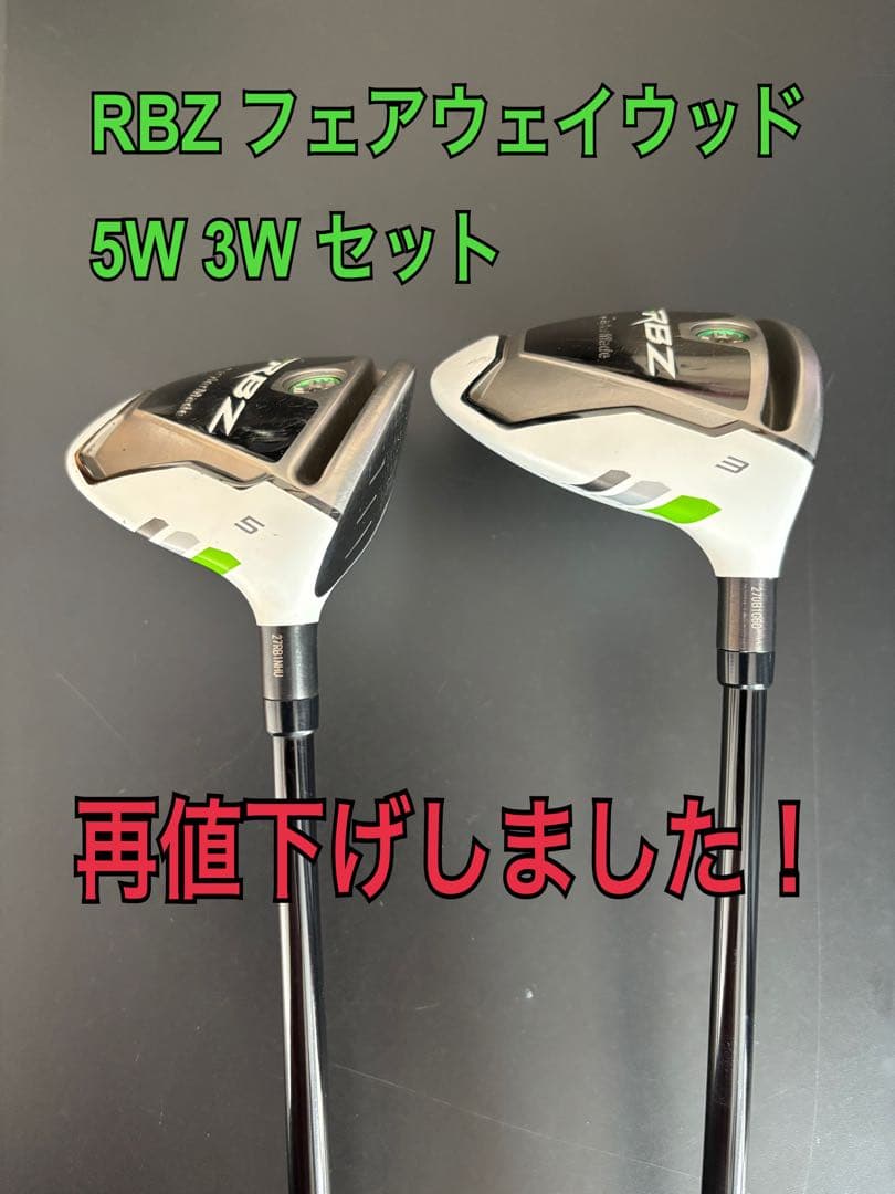 RBZ フェアウェイウッド 5W 3W セット 5W 3W