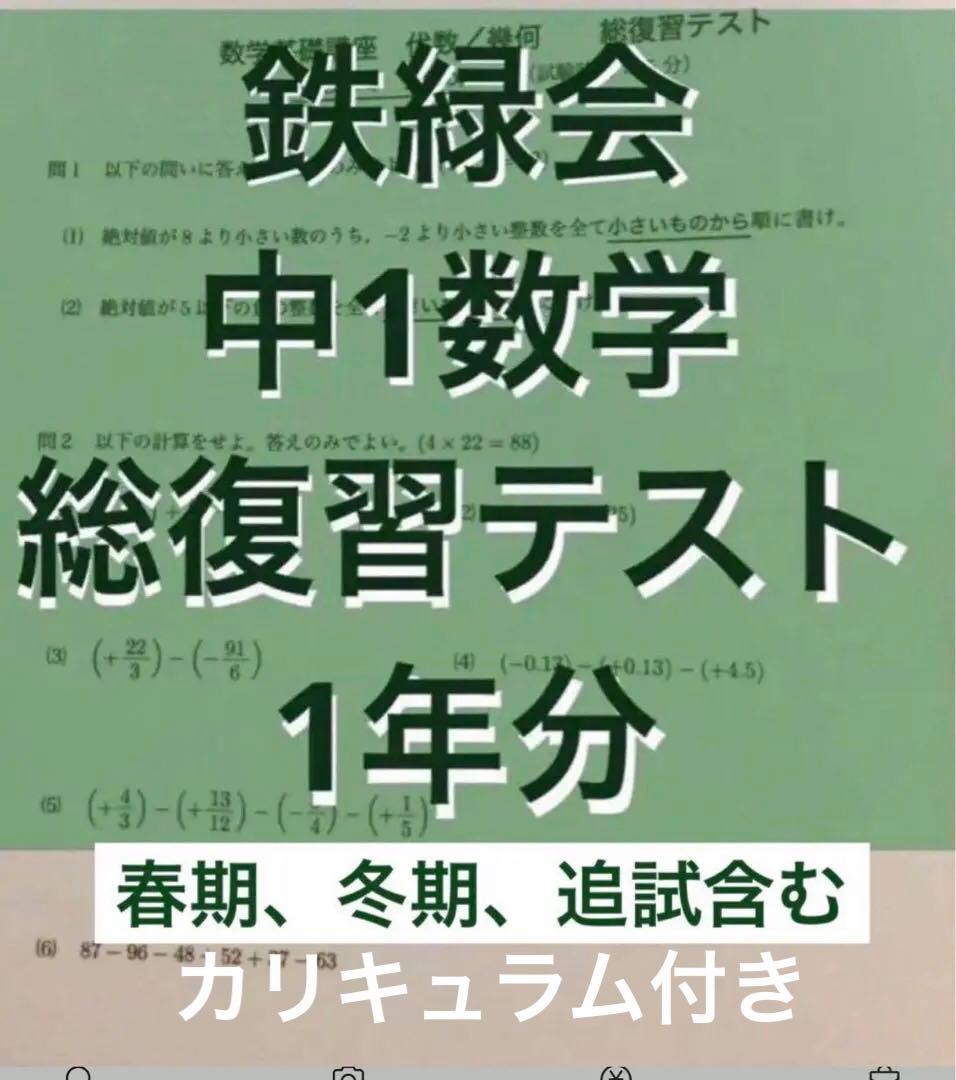 鉄緑会中1数学総復習テスト1年分 季節講習と追試を含む - メルカリ