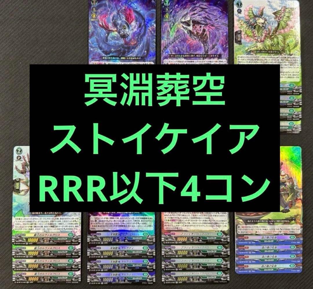 ③ ヴァンガード 冥淵葬空 RRR以下 4コン ストイケイア カードファイト!! ヴァンガードよりブースターパック「冥淵葬空」が12