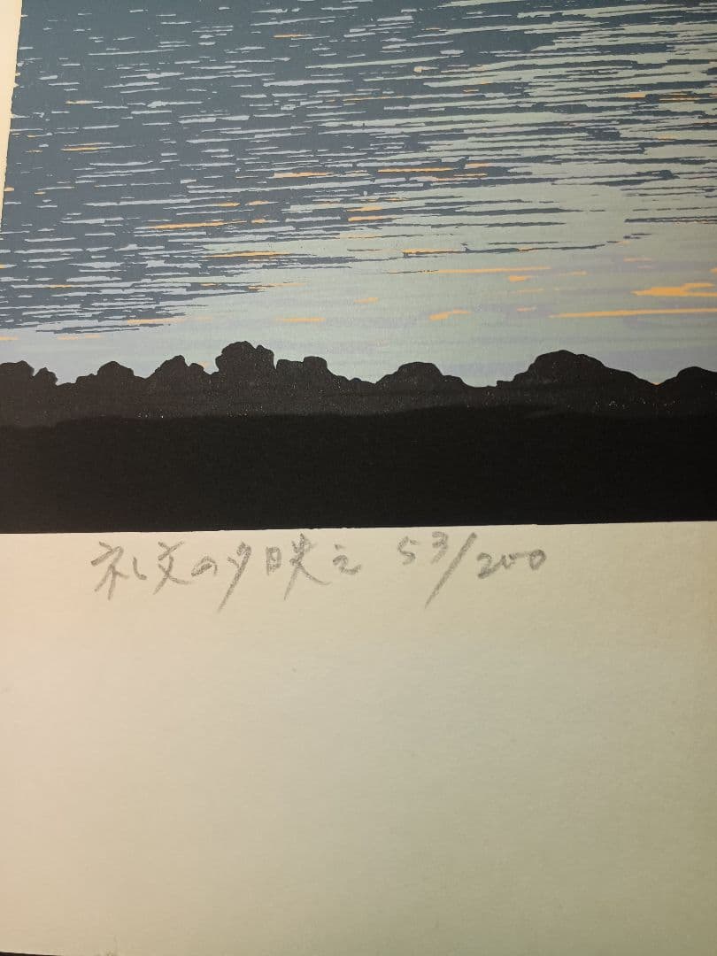 小暮真望（こぐれ しんぼう）氏によるリトグラフ「礼文の夕映え」です