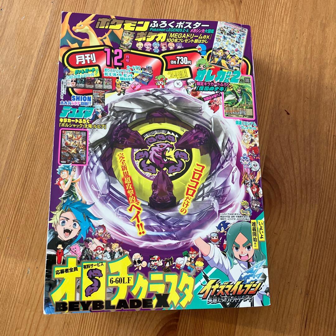 コロコロコミック 2025年12月号 - メルカリ