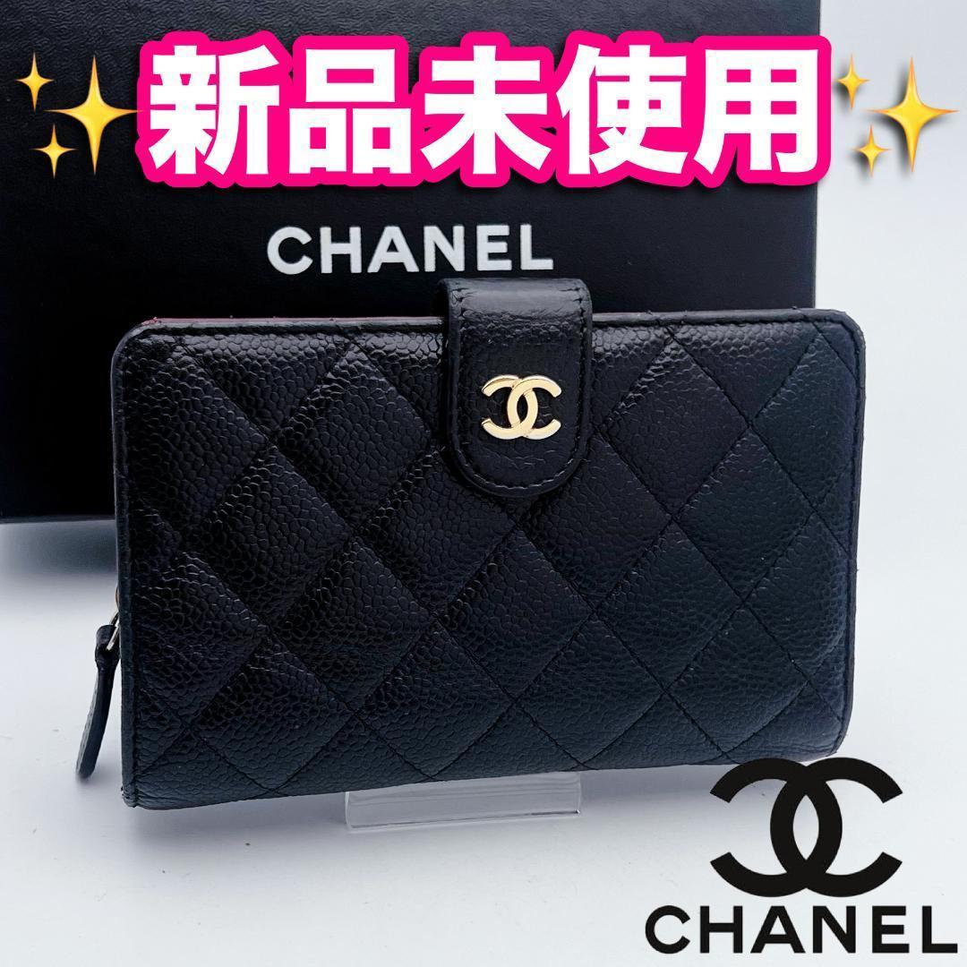 即決フォロー割！シャネル マトラッセ キャビア 財布 正規品保証2923 シャネル マトラッセ キャビアスキン コンパクトウォレット 三つ折り
