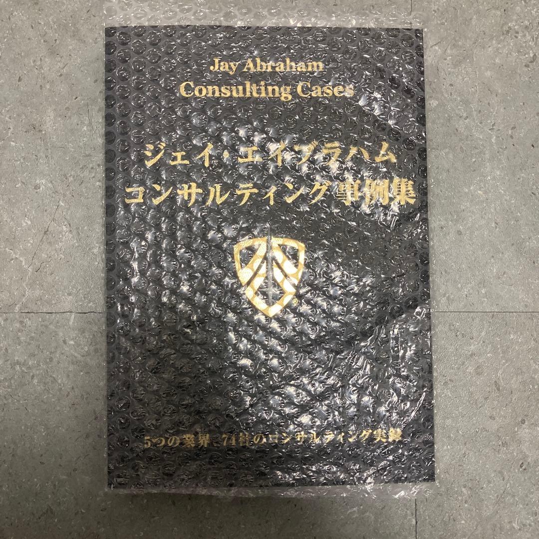 《新品》ジェイ・エイブラハム／新・コンサルティング事例集（非売品）