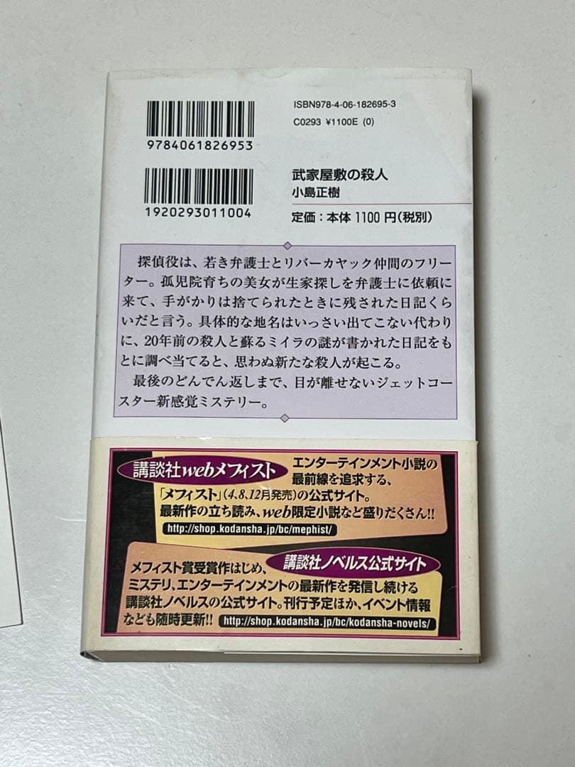 初版)帯付き武家屋敷の殺人 サイン本 小島正樹 講談社ノベルス 付属品