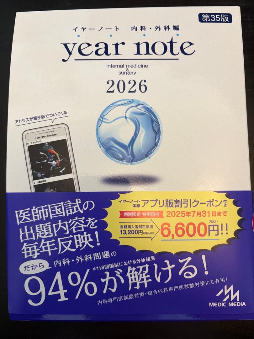 イヤーノートyear note 2026 内科外科編 シリアルナンバー使用済み