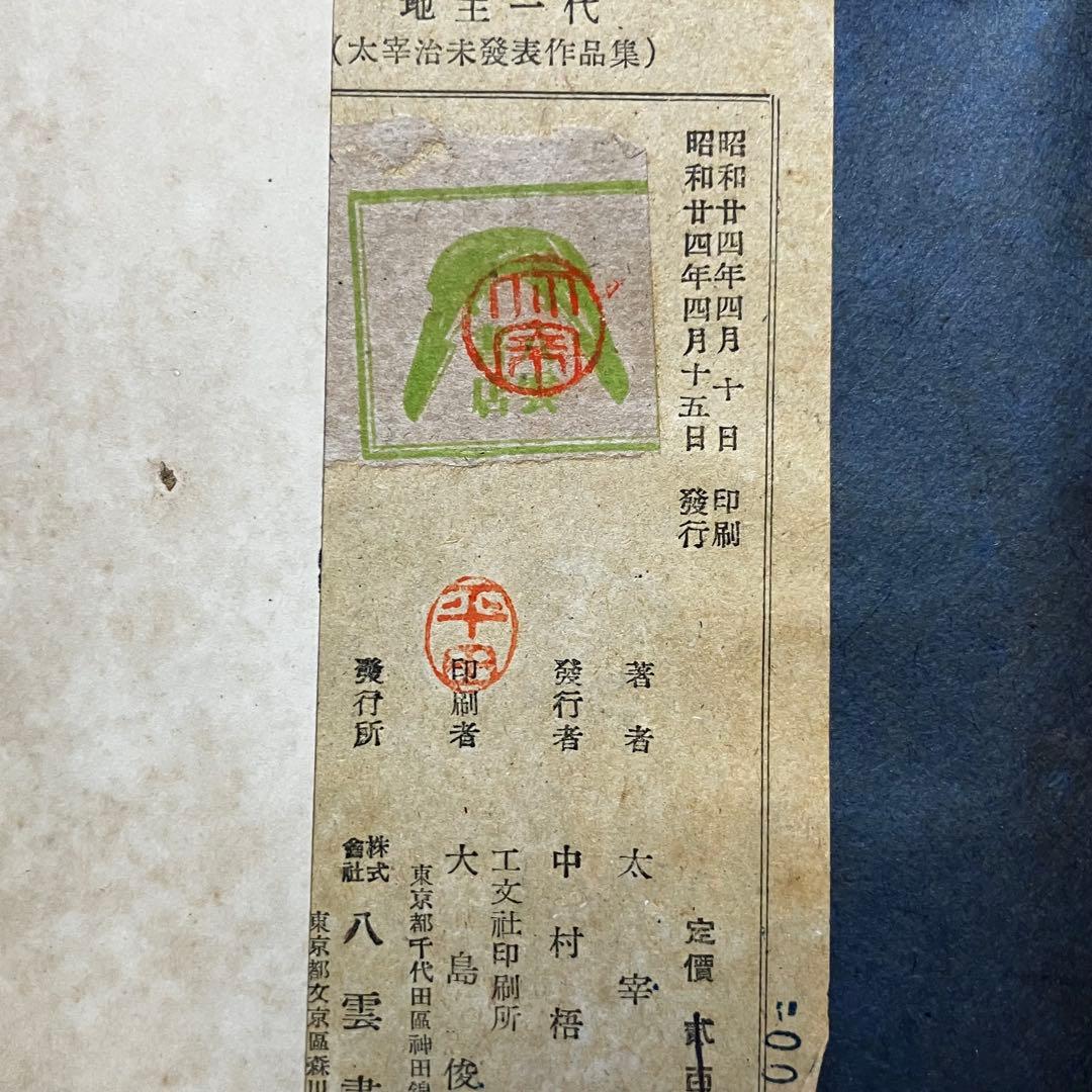 初版/古書] 太宰治 2冊セット 人間失格 地主一代-未発表作品集- 希少