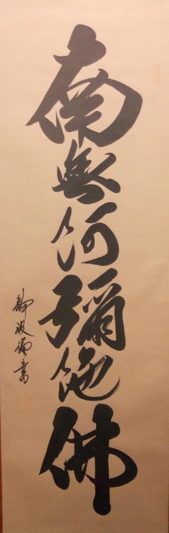 こまめ掛け軸 高崎静波 六字名号 南無阿弥陀仏 絹本 金襴表装 掛軸 美品 楽天市場】掛け軸【六字名号：南無阿弥陀仏/E2-013】丈190cm×幅54.5cm