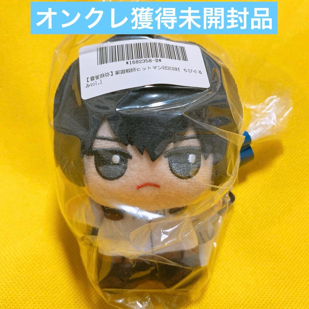 家庭教師ヒットマンREBORN! リボーン ちびぐるみ 雲雀恭弥 - メルカリ