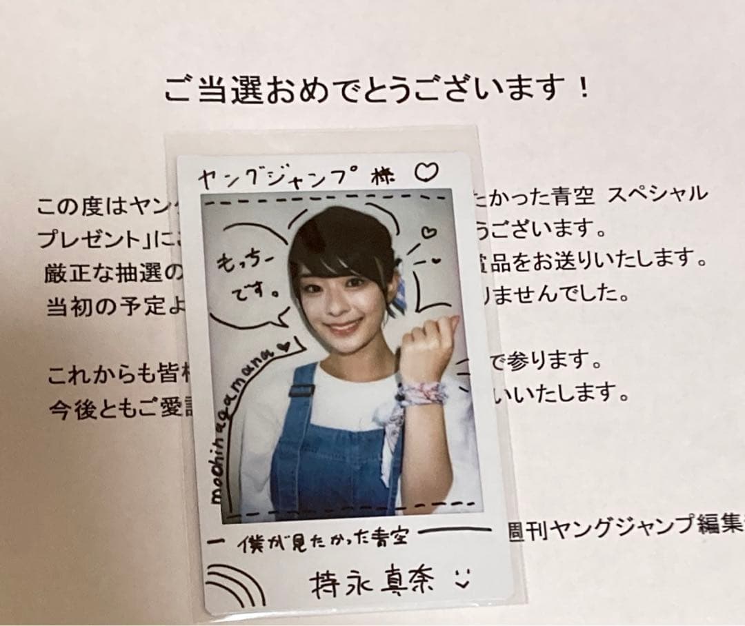 僕が見たかった青空 持永真奈 直筆サイン入り チェキ