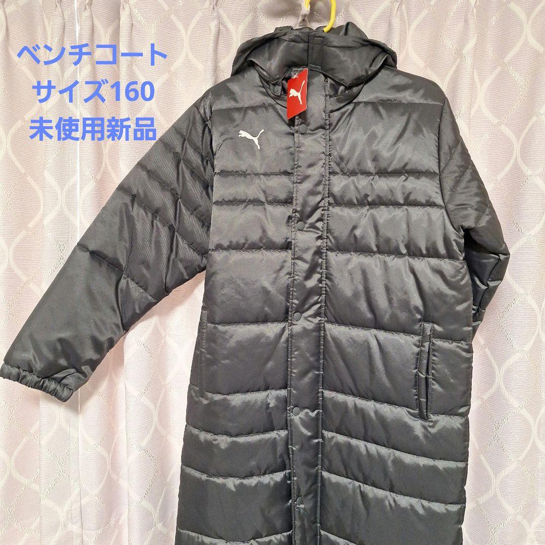 PUMA ベンチコート サイズ160 未使用新品 - メルカリ