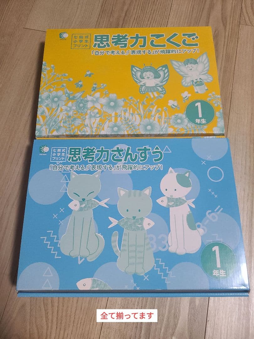 思考力さんすう・思考力こくご 七田式小学生プリント 1年生 セット