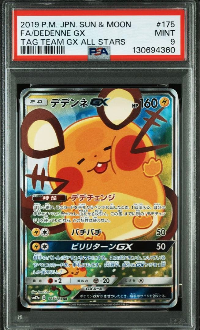 デデンネGX SR PSA9 PSA9 デデンネGX SR SA ポケモンカード 検索 PSA10 - メルカリ