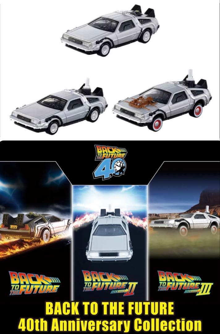 トミカプレミアム バック・トゥ・ザ・フューチャー 40周年記念コレクション トミカプレミアムunlimited BACK TO THE FUTURE 40th