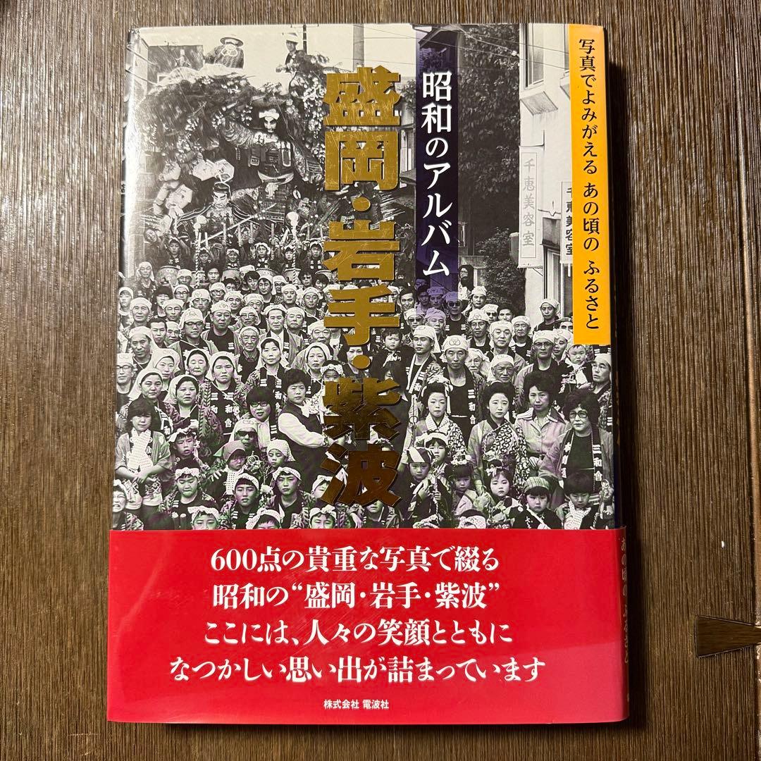 昭和のアルバム 盛岡・岩手・紫波 昭和のアルバム盛岡・岩手・紫波 電波社(著) - 電波社 | 版元ドットコム