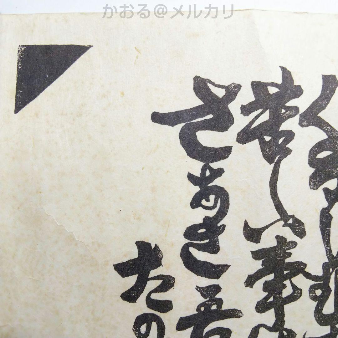 河井寛次郎〔仕事〕拓本覆刻 仕事のうた 巻物 - メルカリ