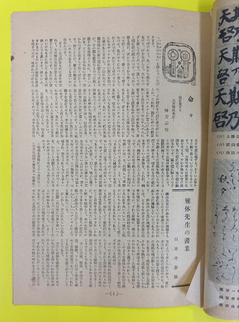 ①棟方志功葉書【☆希少☆富山疎開期】（約7年間）のもの ②棟方の寄稿