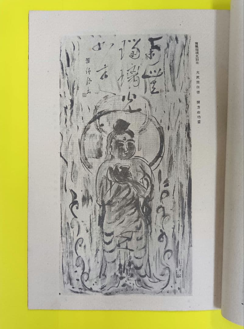 ①棟方志功葉書【☆希少☆富山疎開期】（約7年間）のもの ②棟方の寄稿