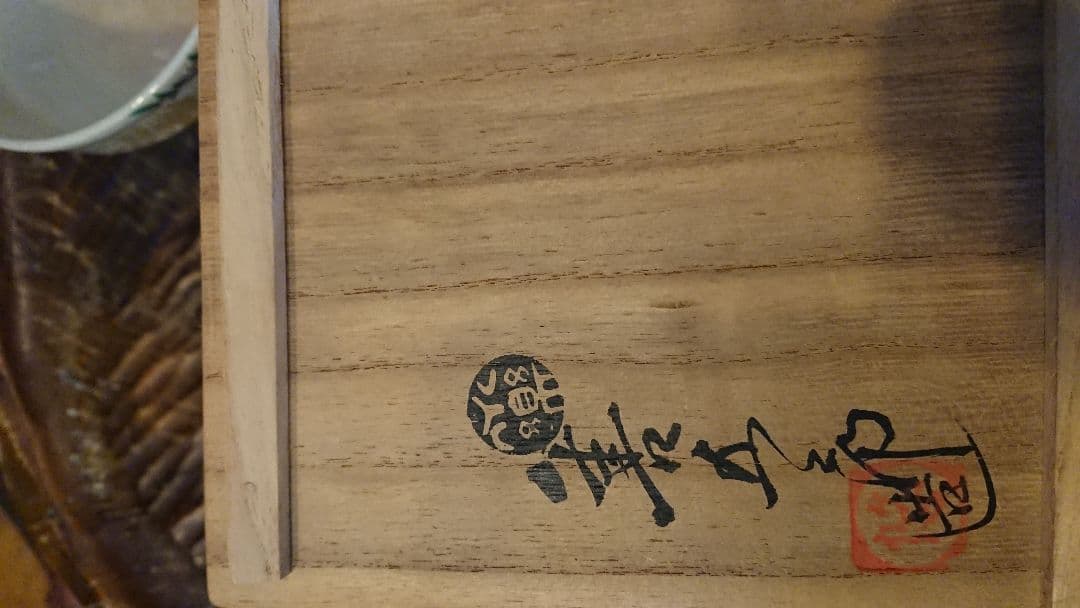 14代永楽善五郎(得全)格安販売、最終値下げ - メルカリ